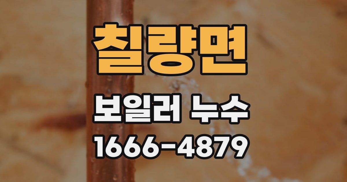 칠량면 보일러 누수
