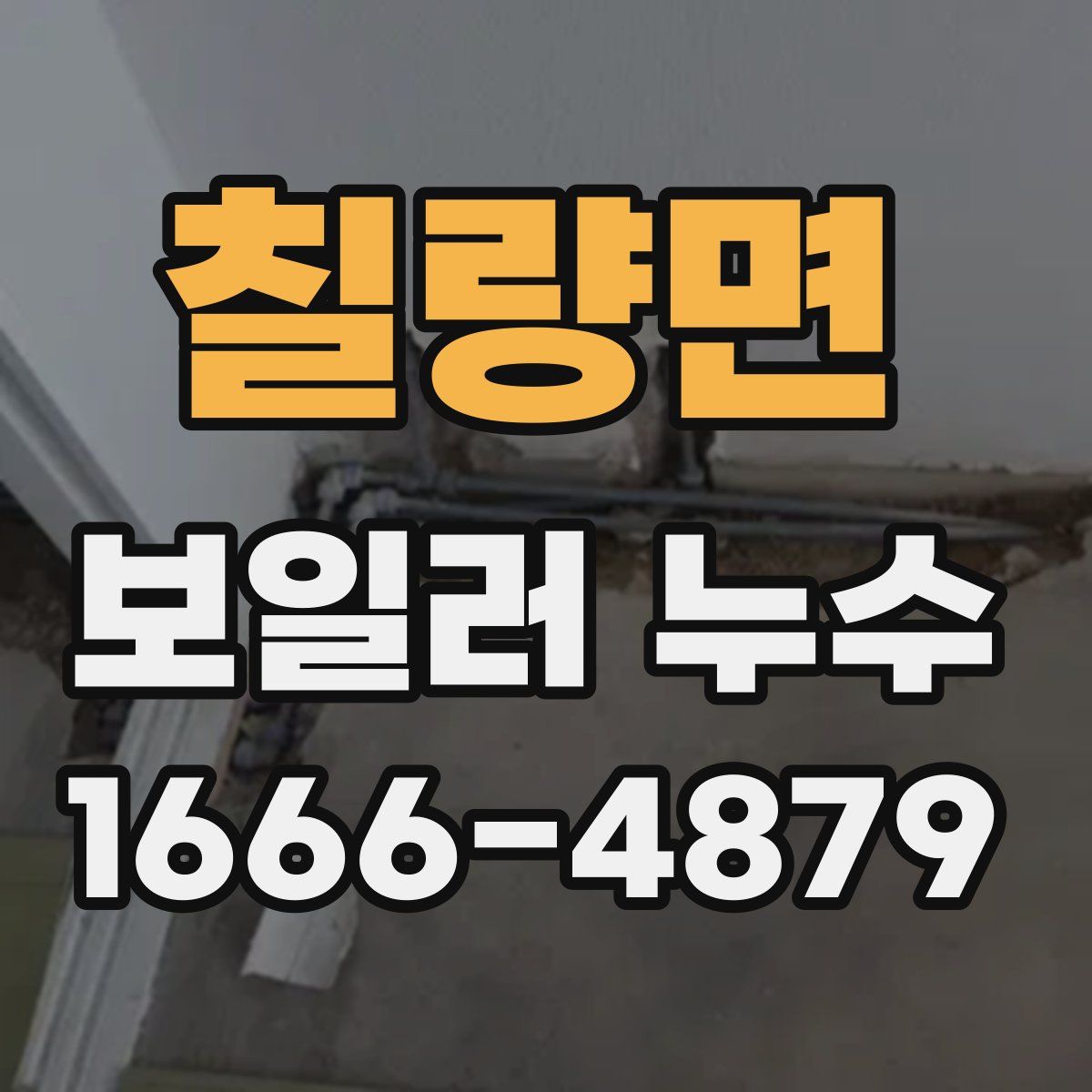 칠량면 보일러 누수