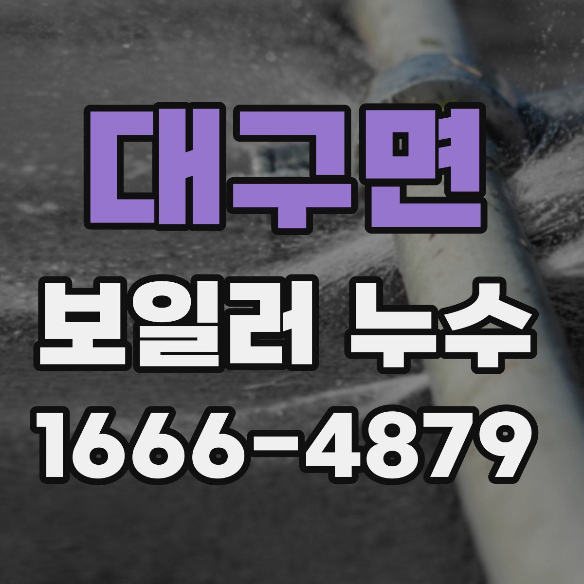 대구면 보일러 누수