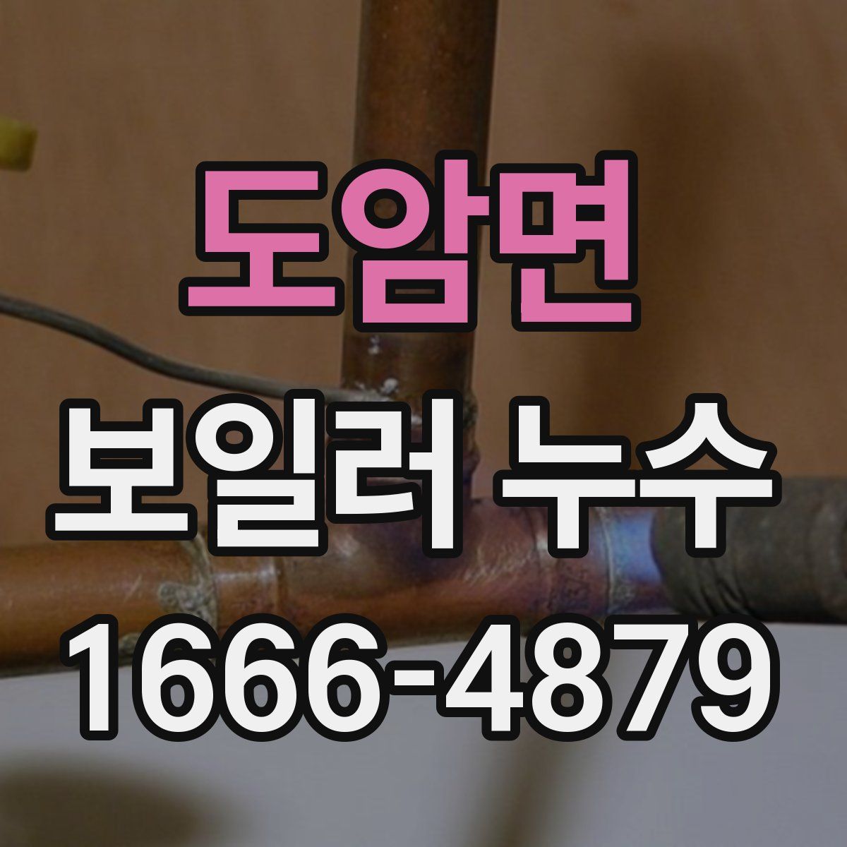 도암면 보일러 누수
