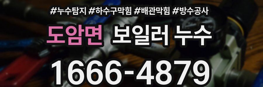도암면 보일러 누수