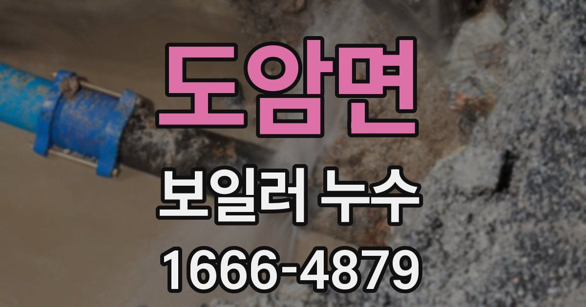 도암면 보일러 누수