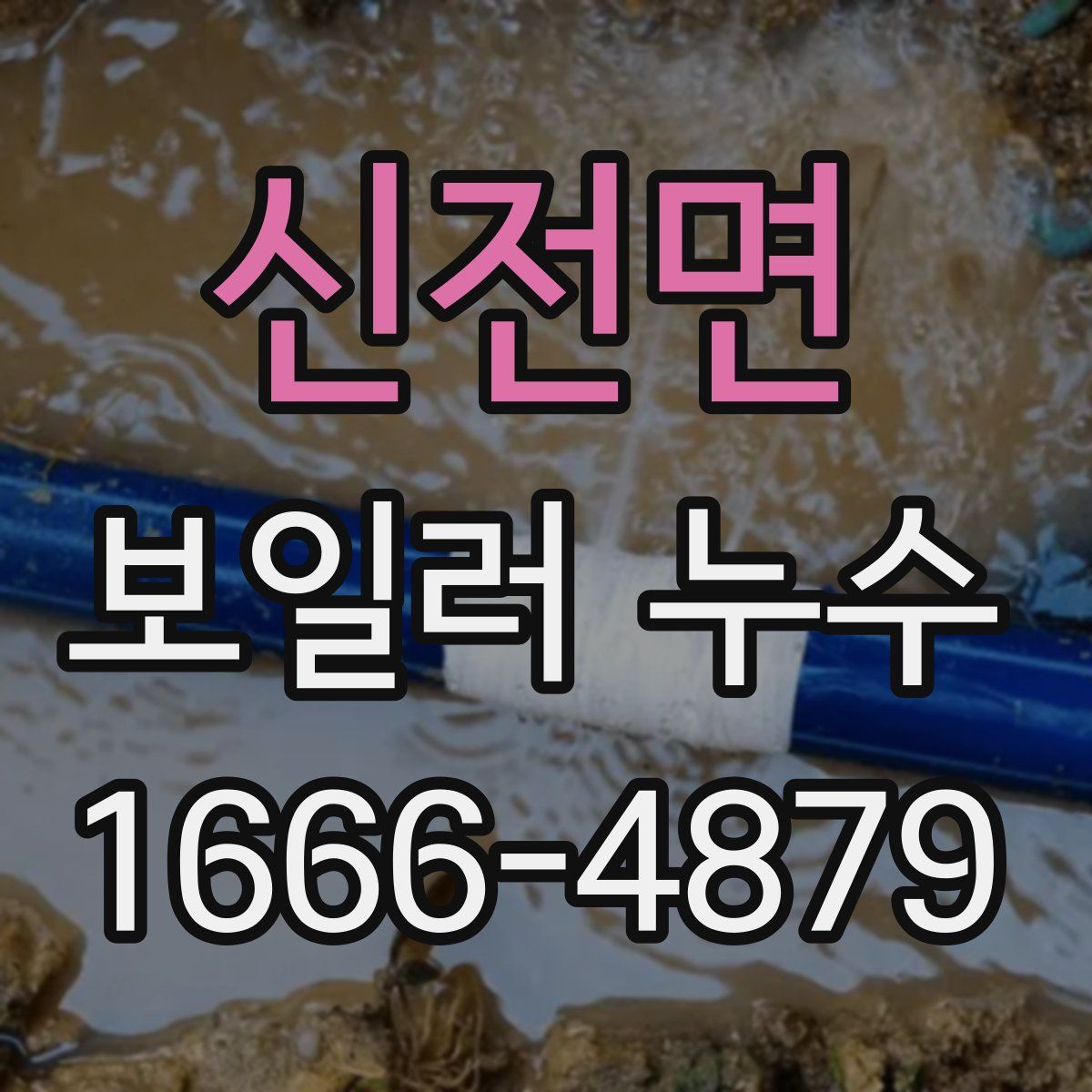 신전면 보일러 누수