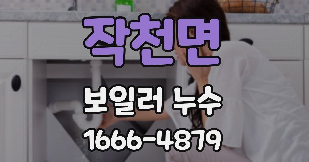 작천면 보일러 누수