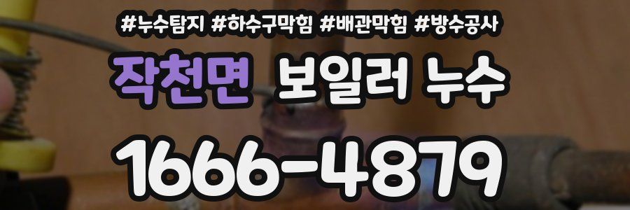 작천면 보일러 누수