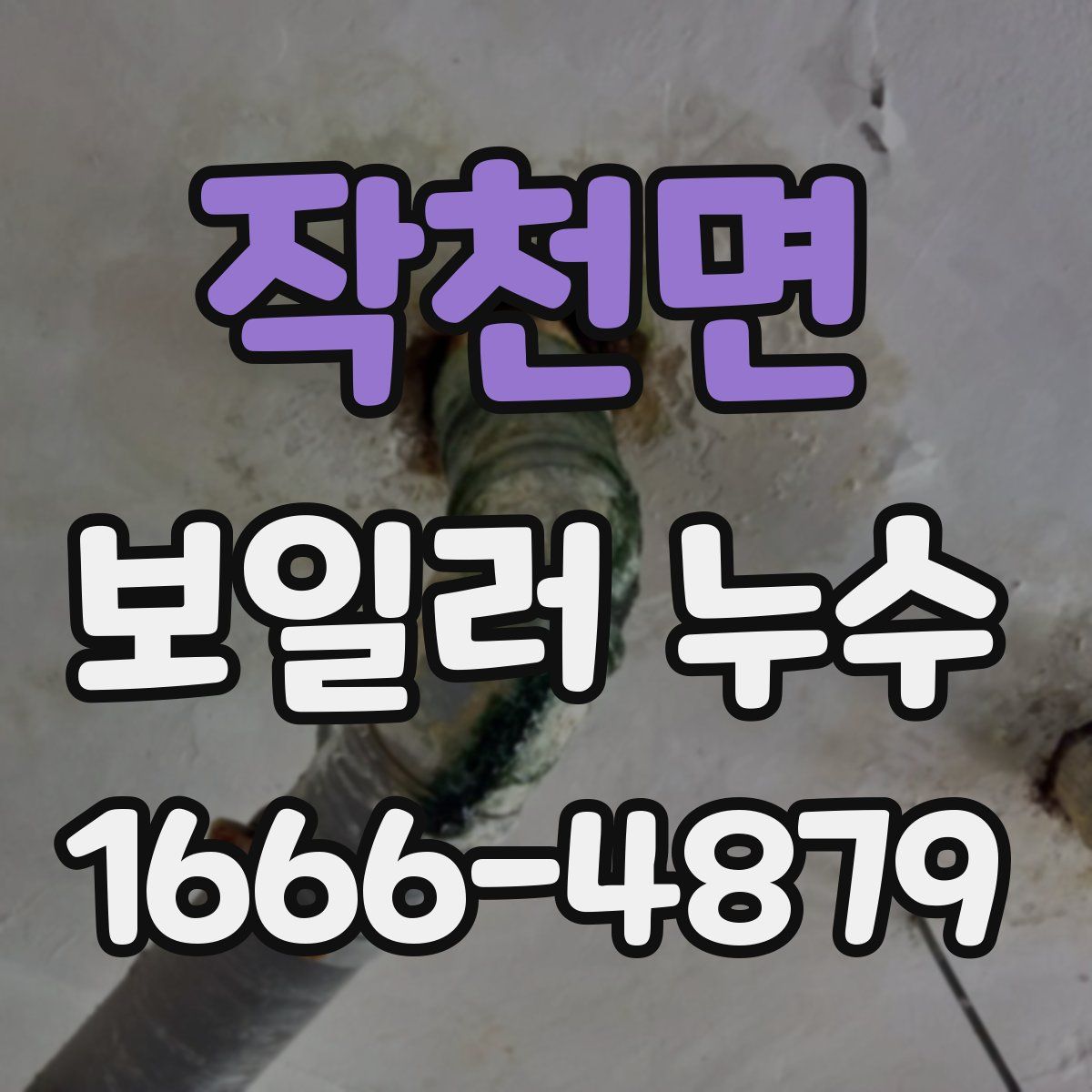 작천면 보일러 누수