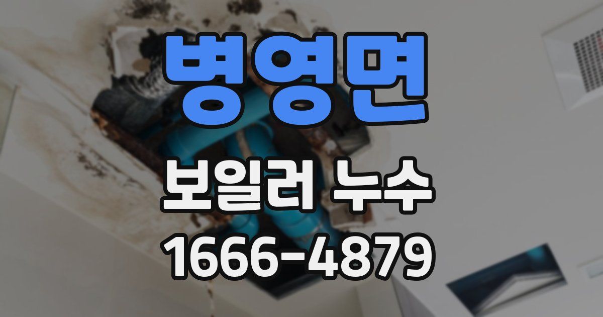병영면 보일러 누수