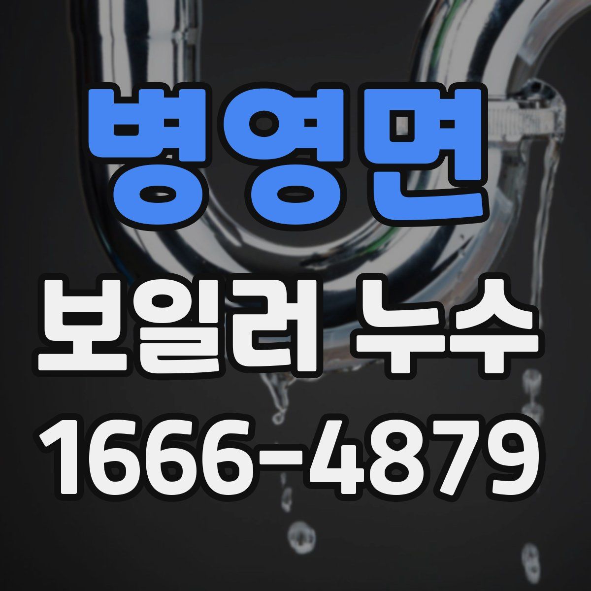 병영면 보일러 누수