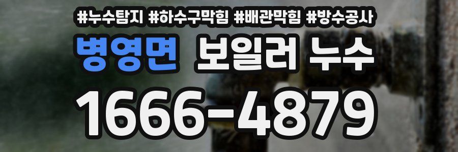 병영면 보일러 누수