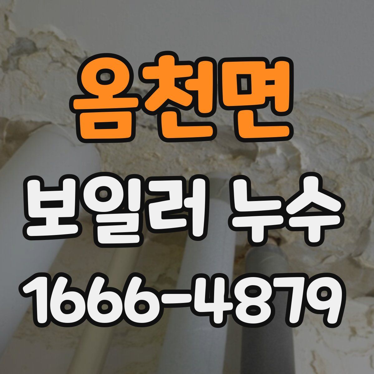 옴천면 보일러 누수