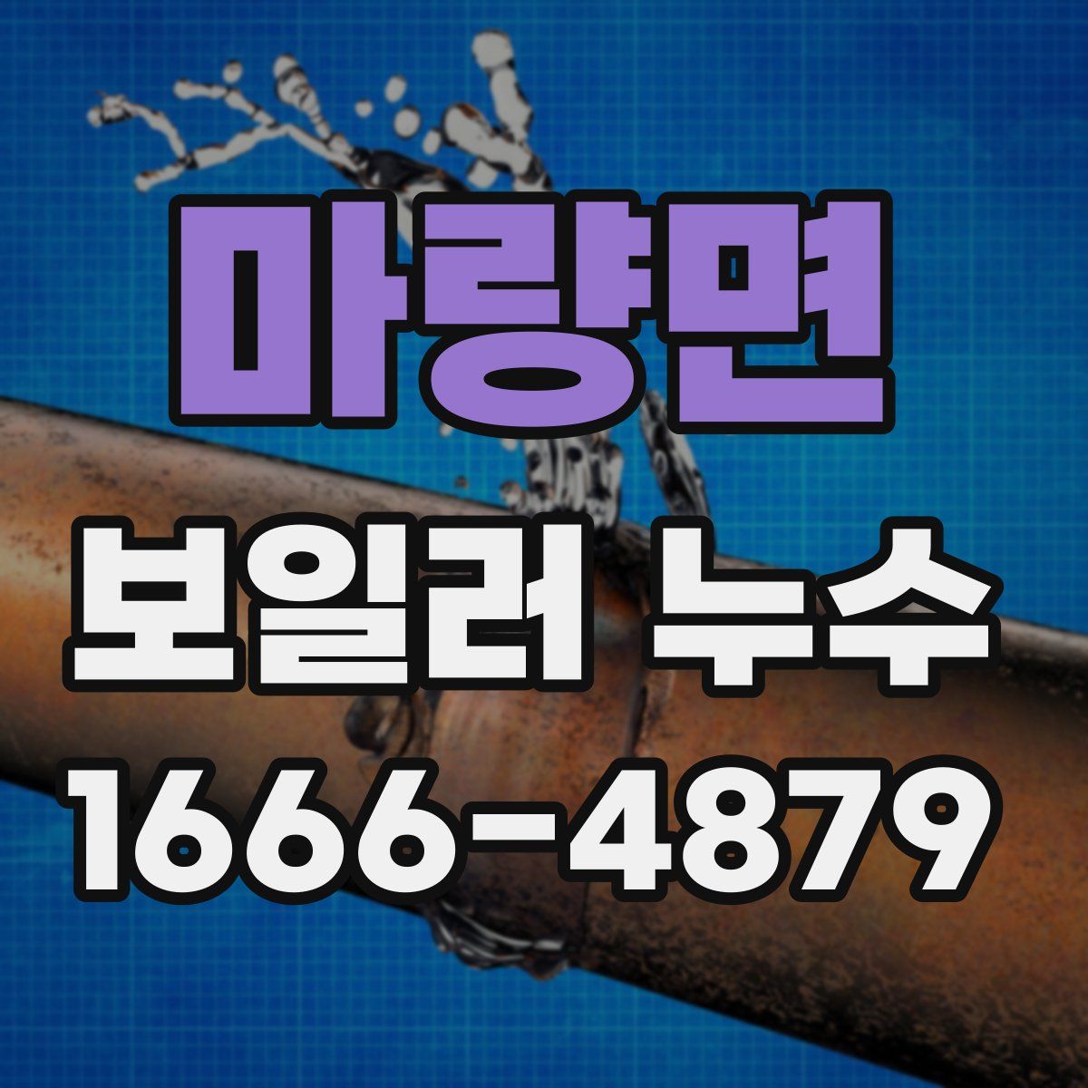 마량면 보일러 누수