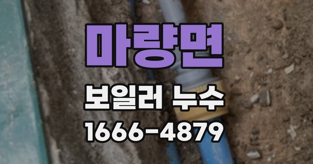 마량면 보일러 누수
