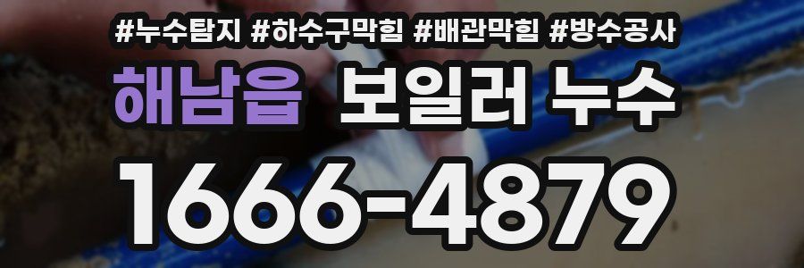 해남읍 보일러 누수