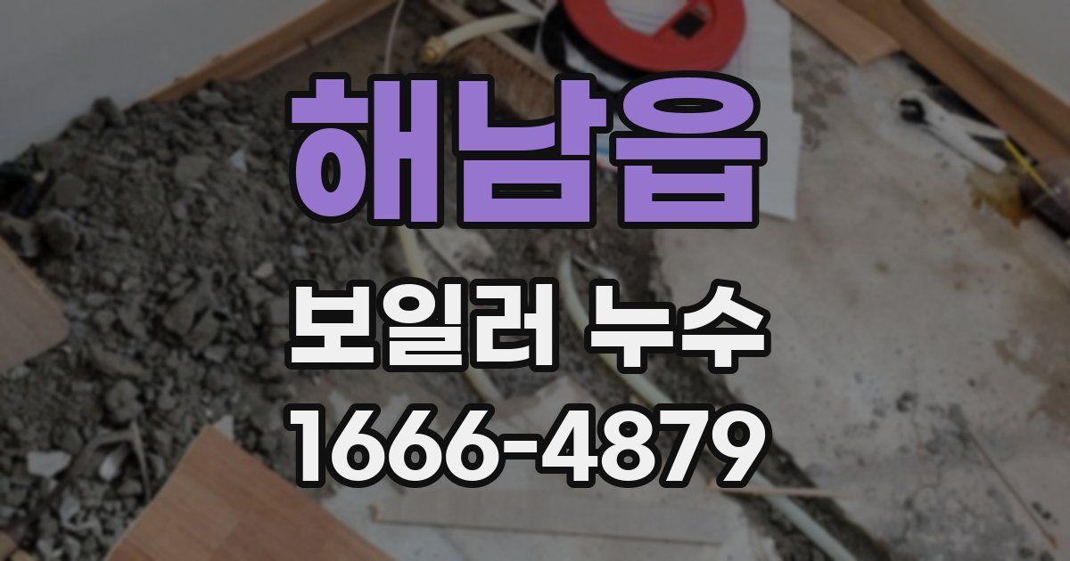 해남읍 보일러 누수