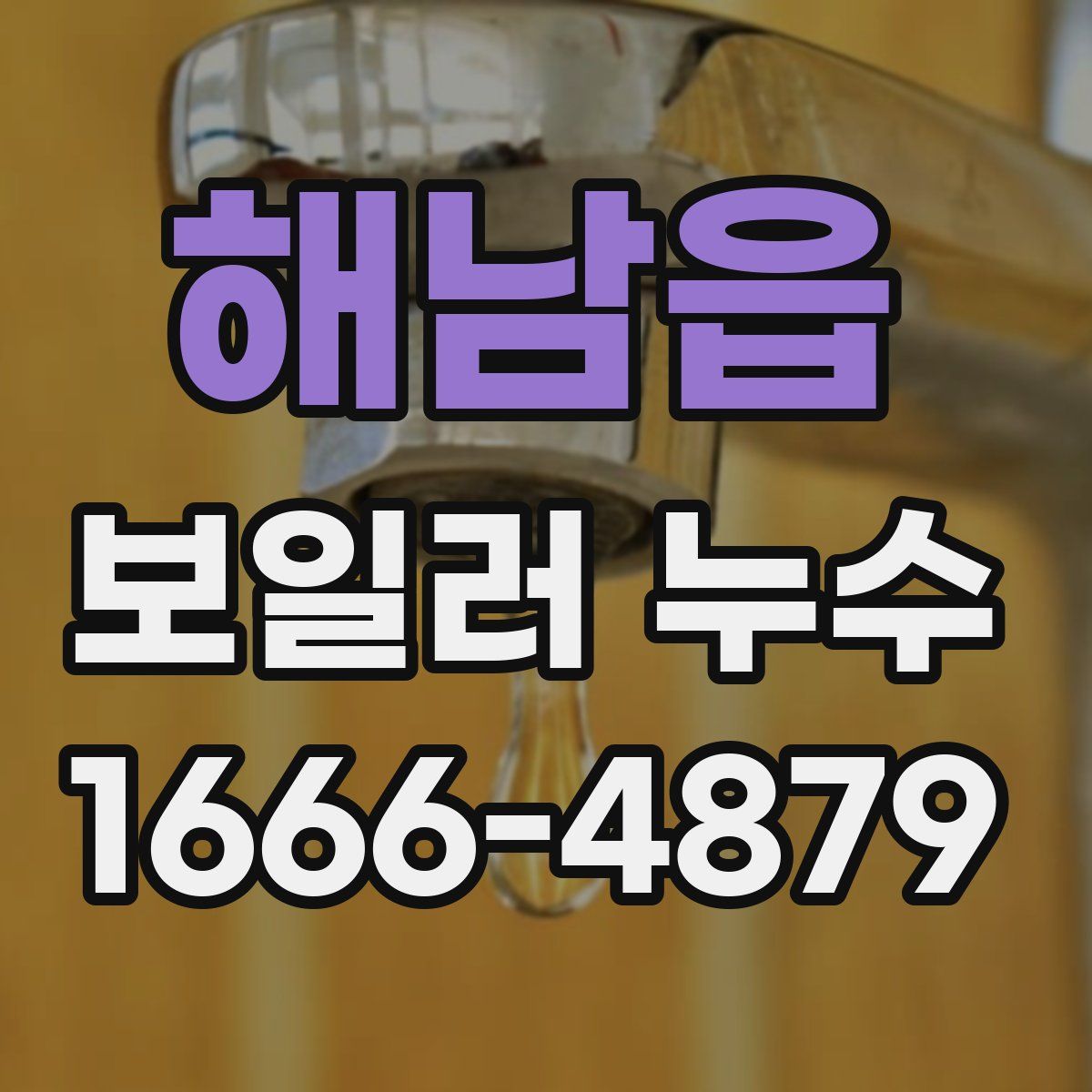 해남읍 보일러 누수
