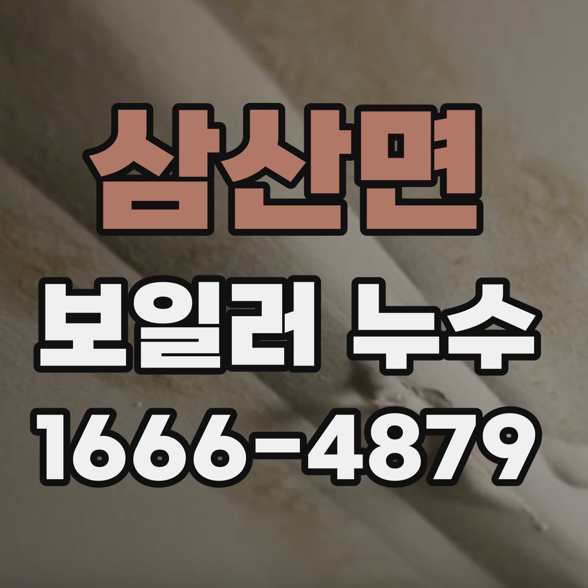 삼산면 보일러 누수