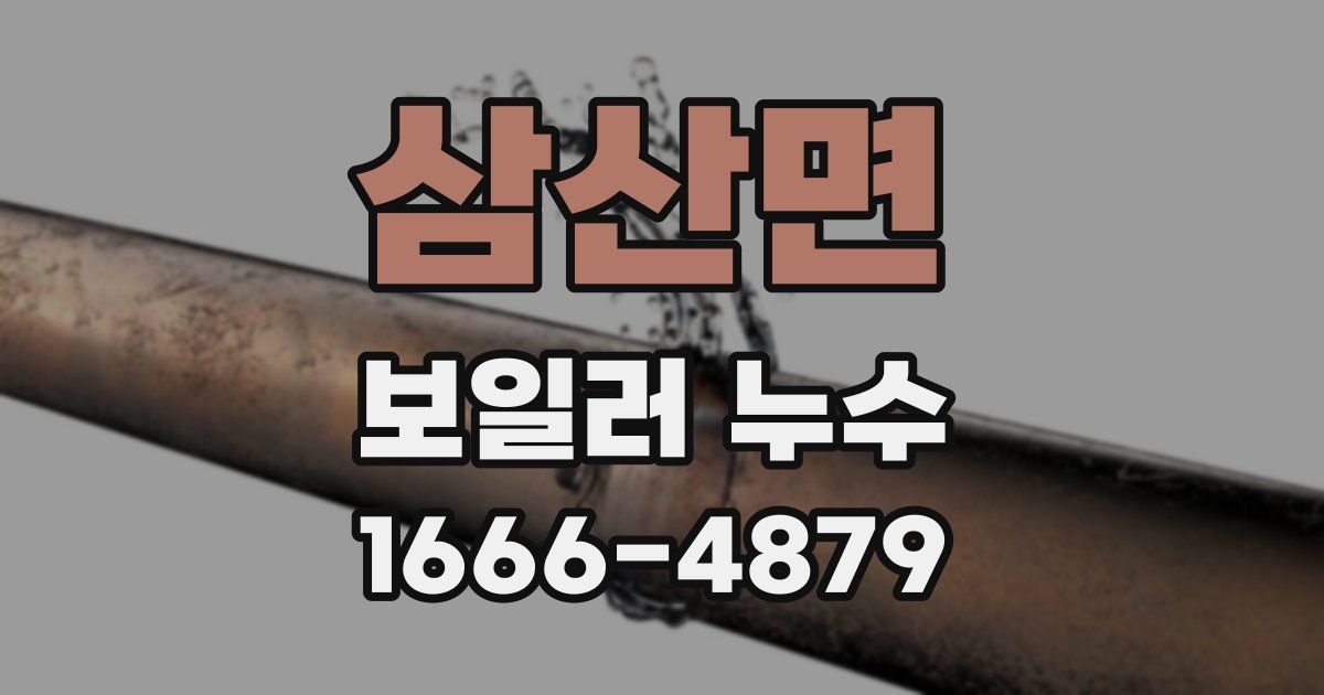 삼산면 보일러 누수