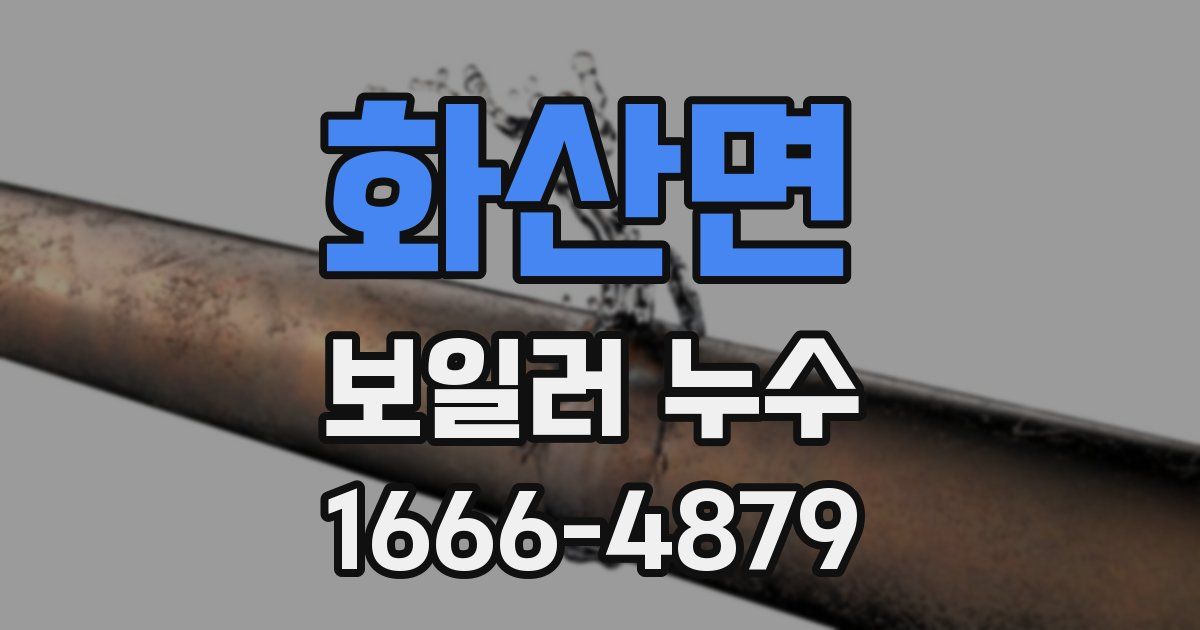 화산면 보일러 누수