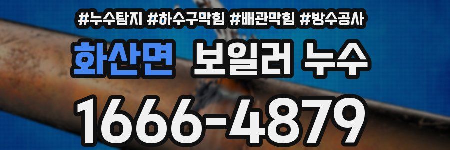 화산면 보일러 누수