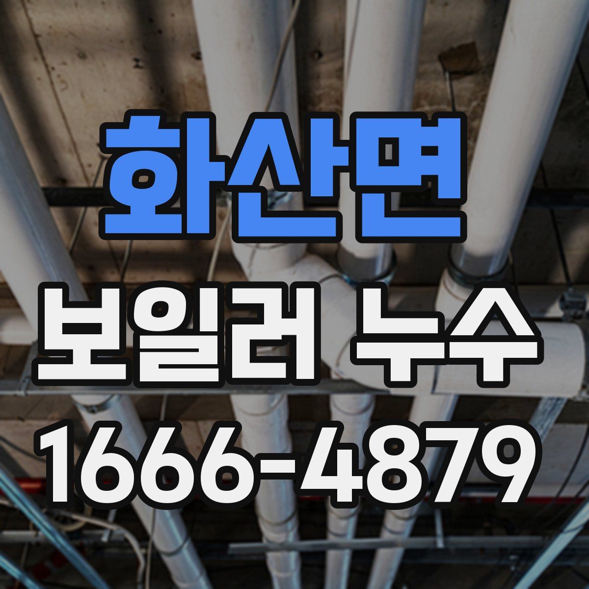 화산면 보일러 누수