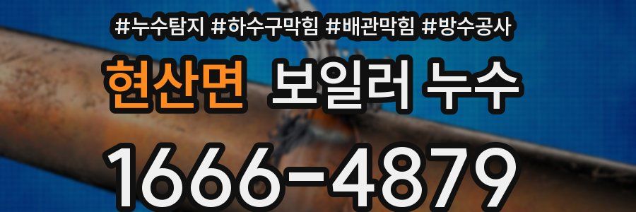 현산면 보일러 누수