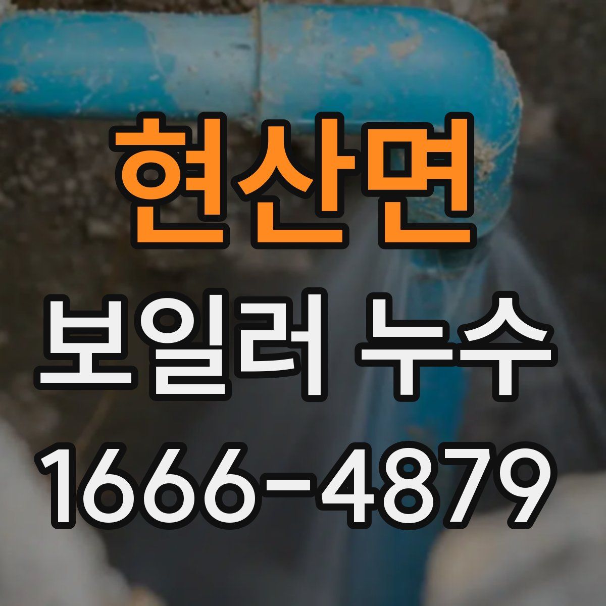 현산면 보일러 누수