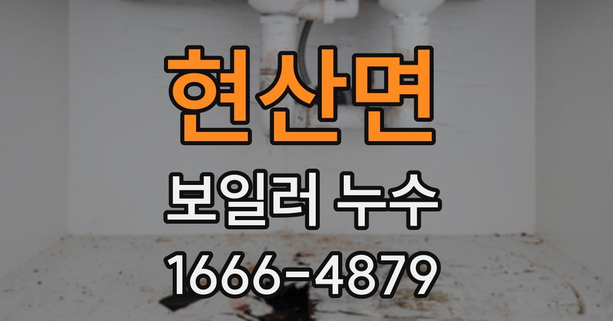 현산면 보일러 누수