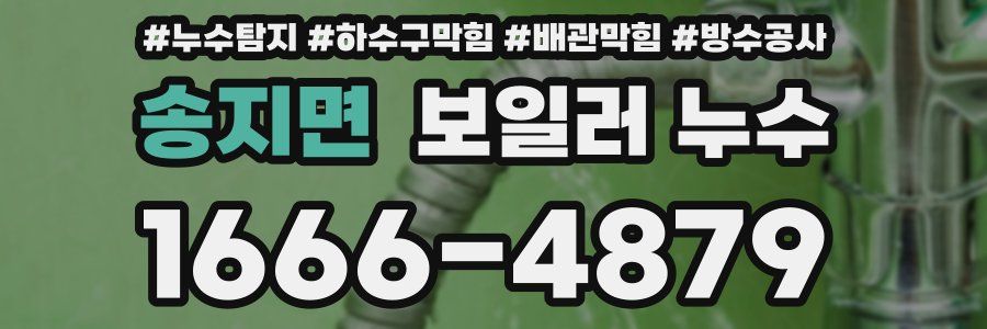 송지면 보일러 누수