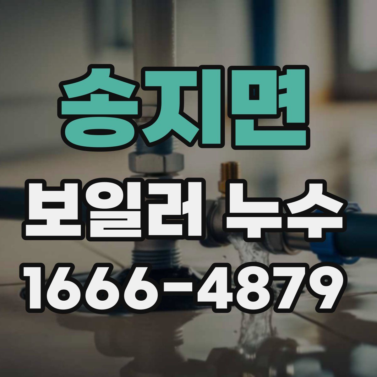 송지면 보일러 누수