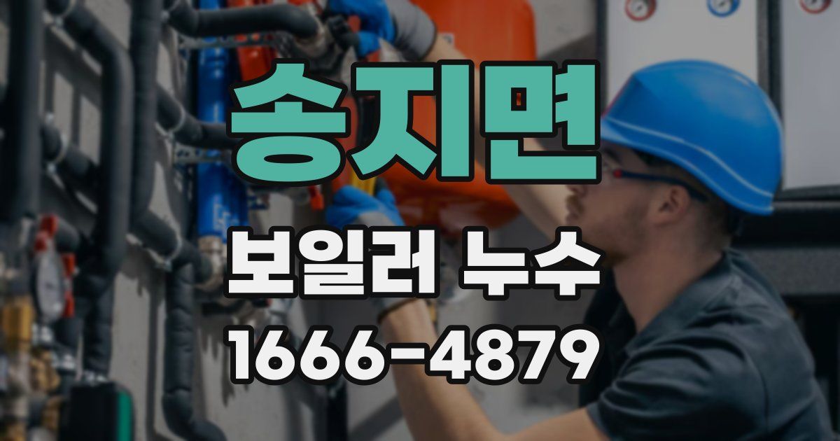 송지면 보일러 누수