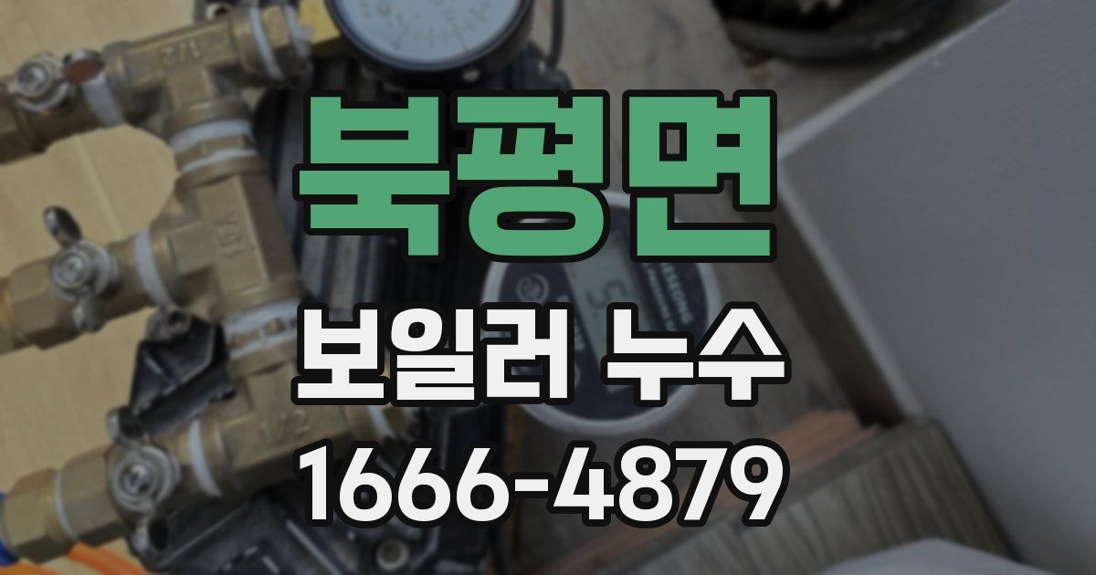 북평면 보일러 누수