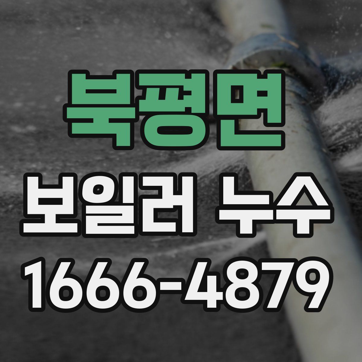 북평면 보일러 누수