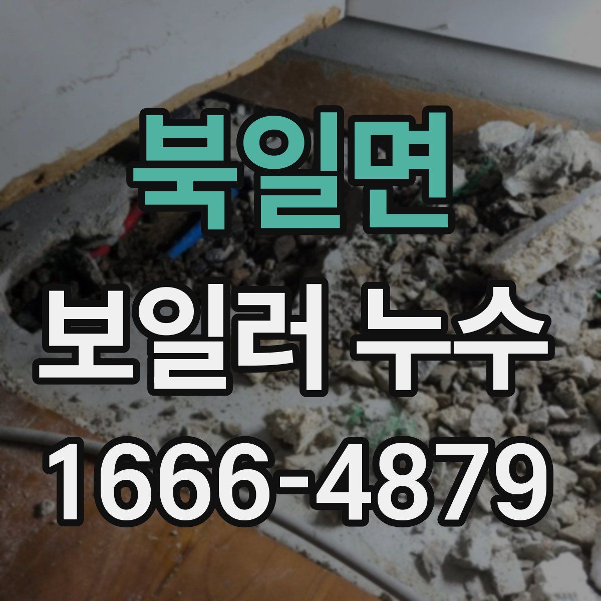 북일면 보일러 누수