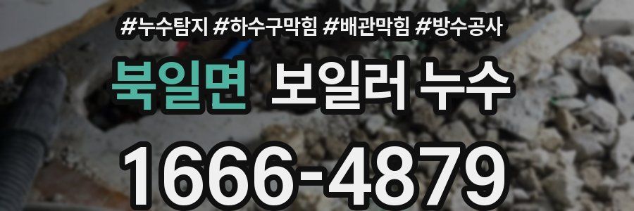 북일면 보일러 누수