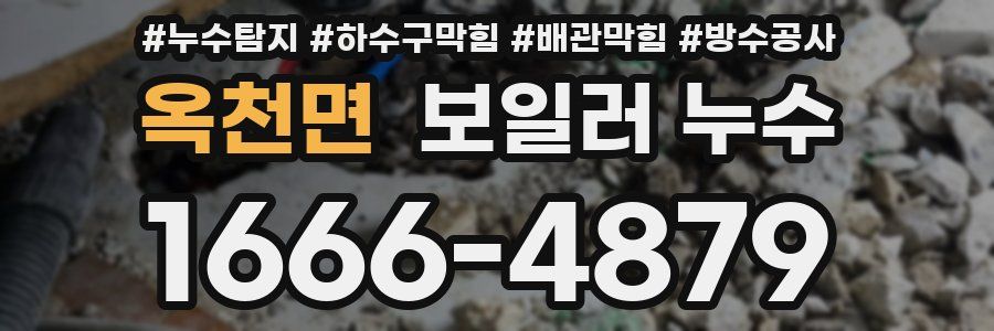 옥천면 보일러 누수