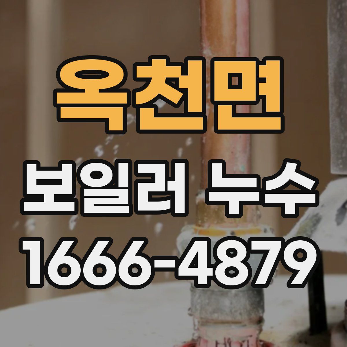 옥천면 보일러 누수