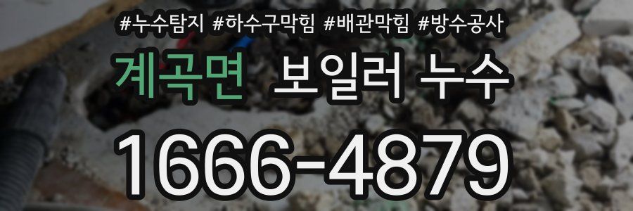 계곡면 보일러 누수