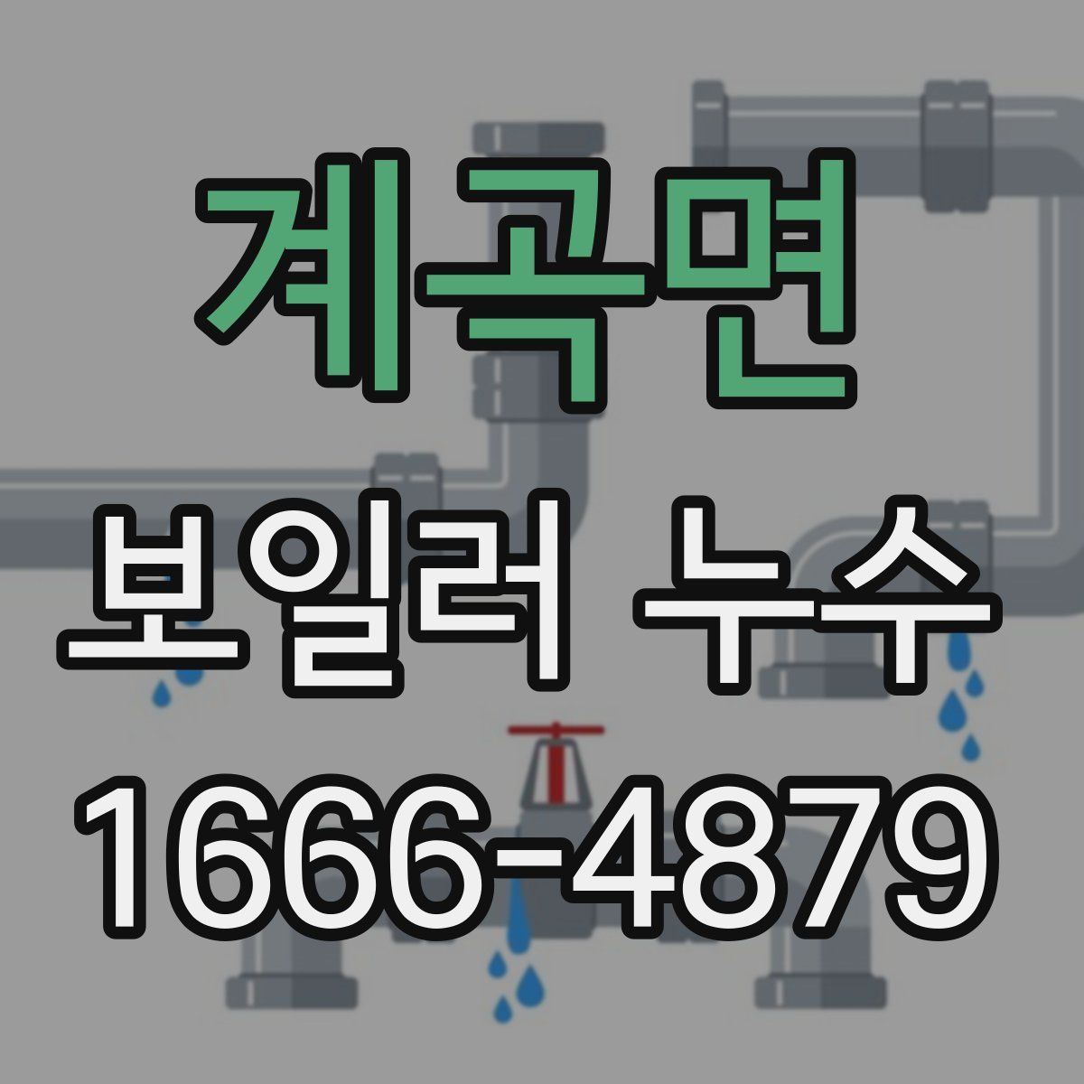 계곡면 보일러 누수