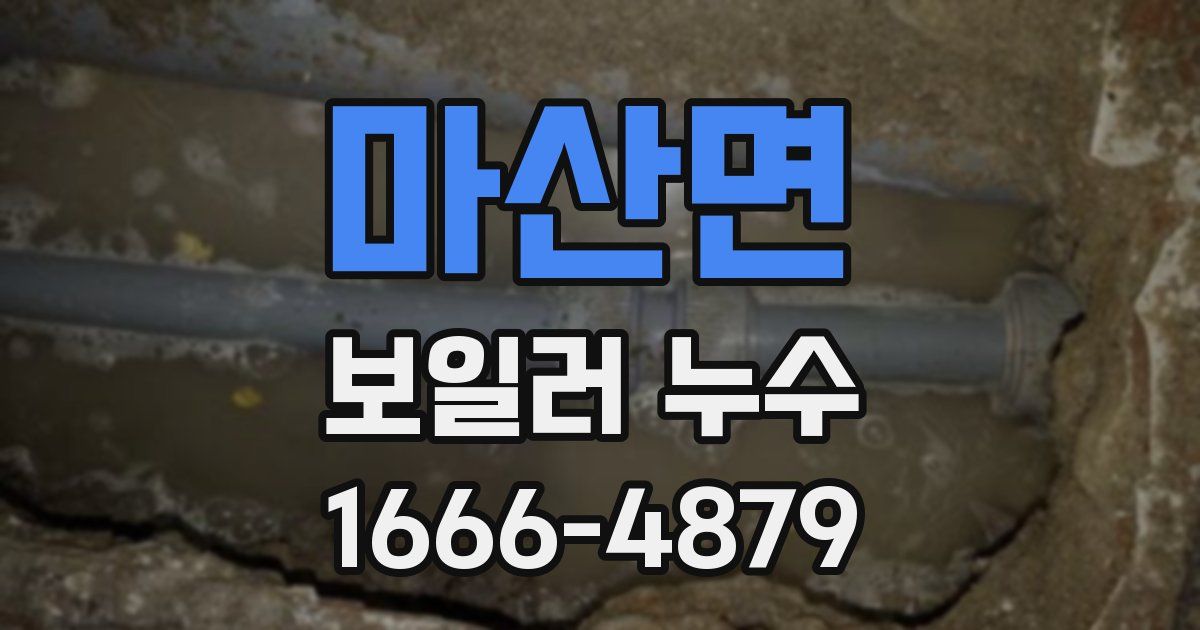 마산면 보일러 누수
