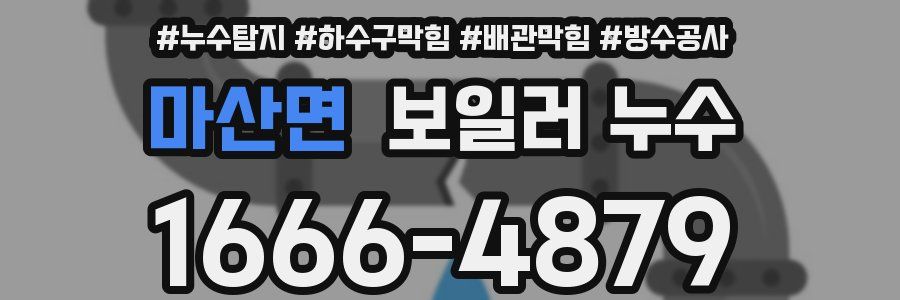 마산면 보일러 누수