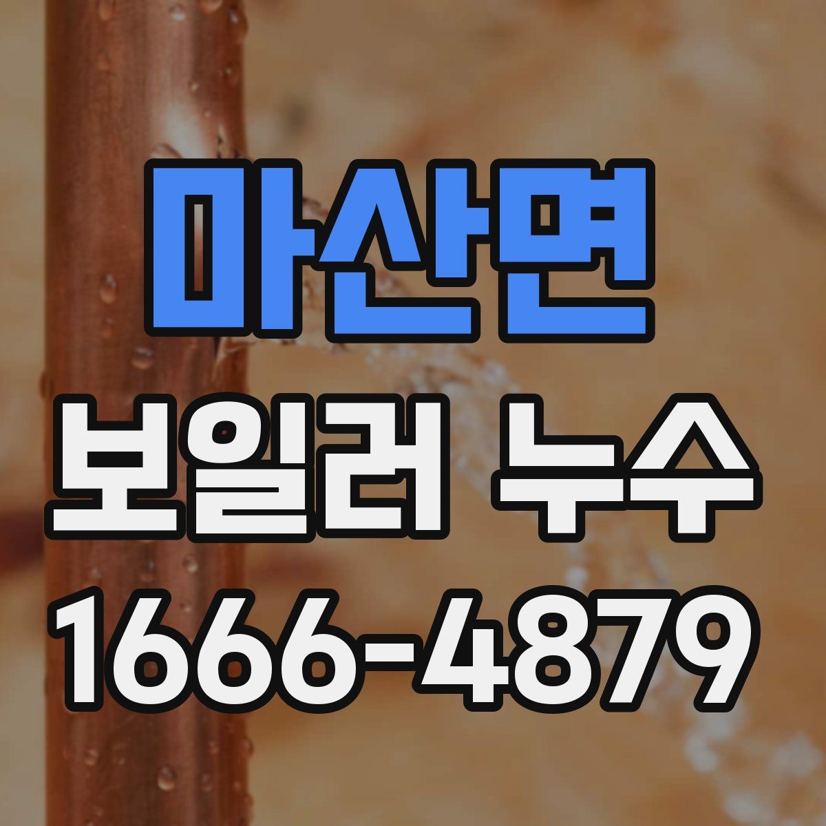마산면 보일러 누수