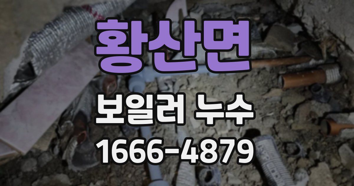 황산면 보일러 누수