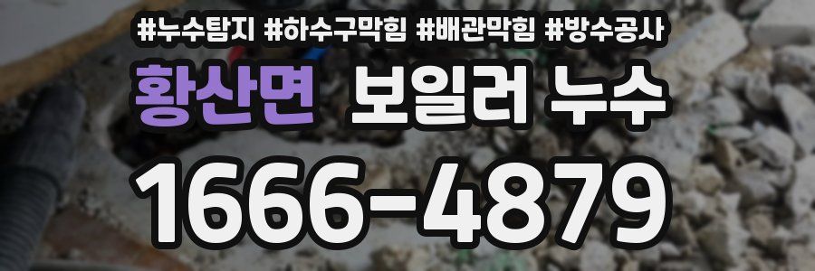 황산면 보일러 누수