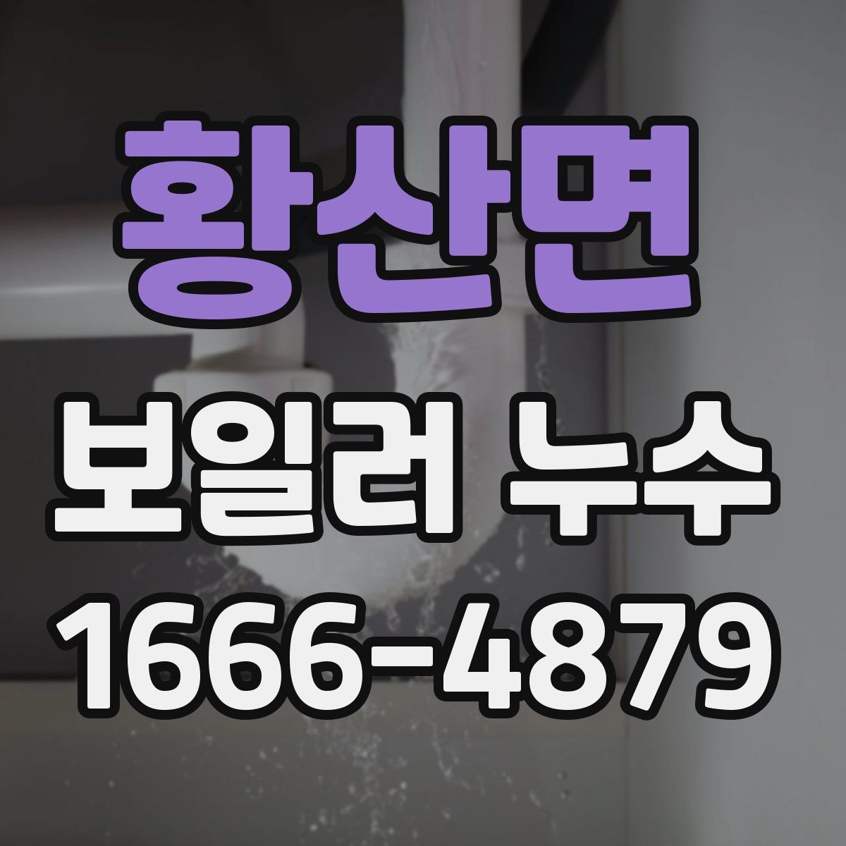 황산면 보일러 누수