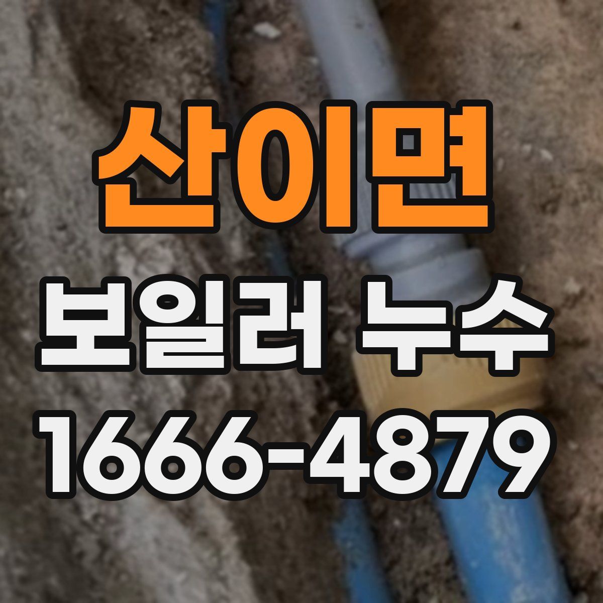 산이면 보일러 누수