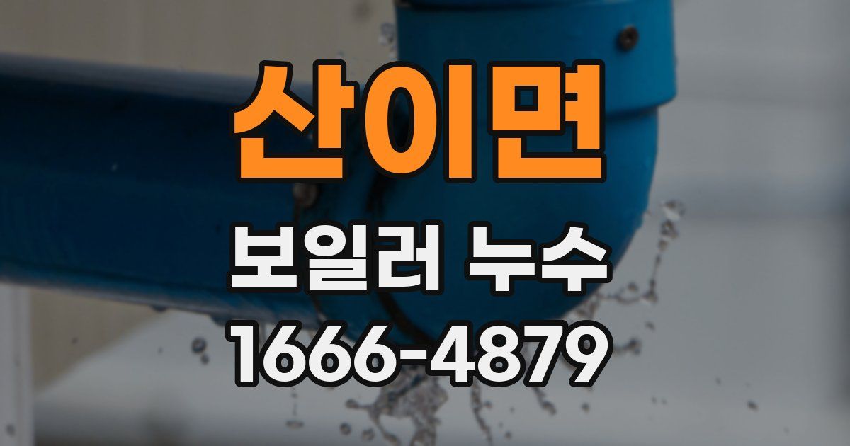 산이면 보일러 누수