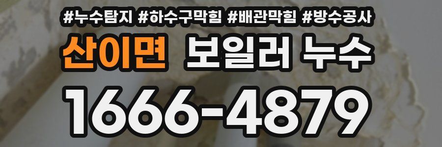 산이면 보일러 누수