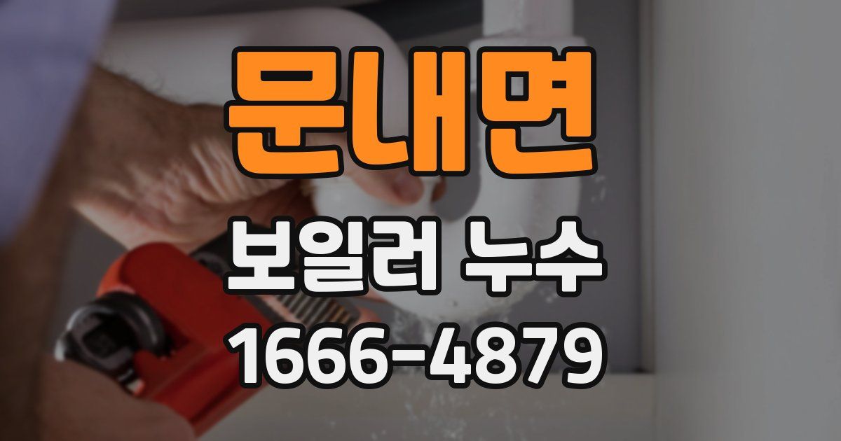 문내면 보일러 누수