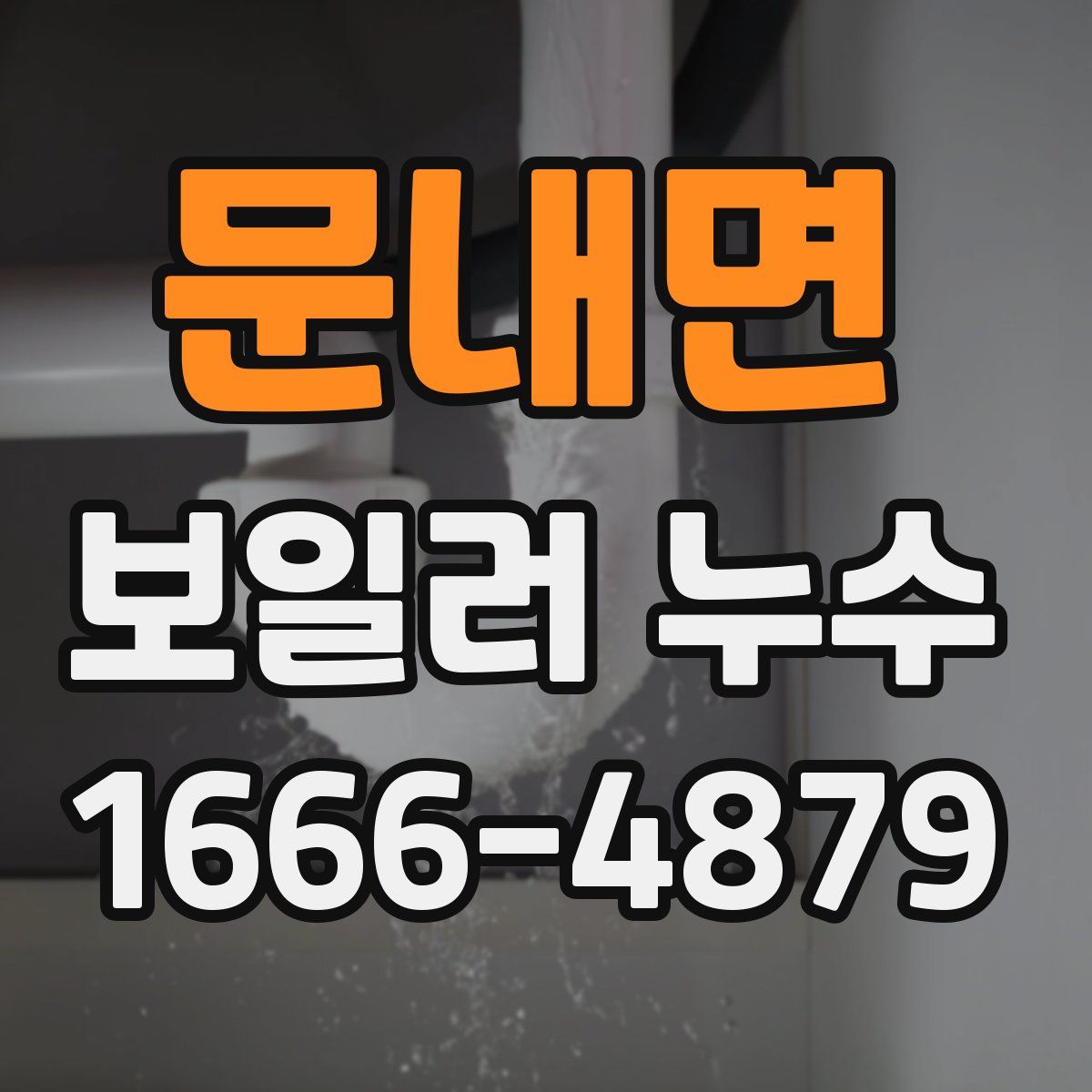 문내면 보일러 누수
