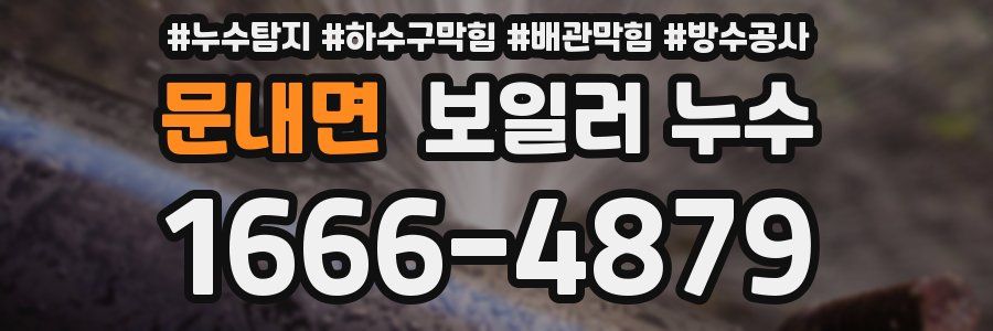 문내면 보일러 누수